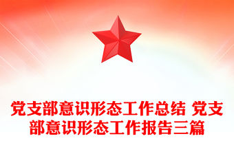 黨支部意識形態工作總結 黨支部意識形態工作報告三篇