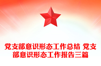 黨支部意識形態(tài)工作總結 黨支部意識形態(tài)工作報告三篇