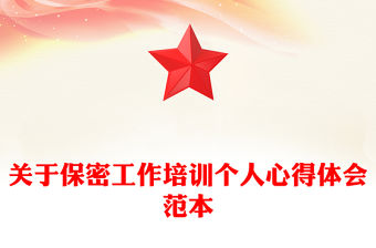 關于保密工作培訓個人心得體會范本