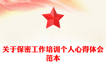 關(guān)于保密工作培訓(xùn)個人心得體會范本