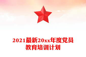 2021最新20xx年度黨員教育培訓(xùn)計(jì)劃