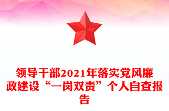 領(lǐng)導(dǎo)干部2021年落實黨風(fēng)廉政建設(shè)“一崗雙責(zé)”個人自查報告