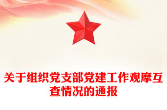 關于組織黨支部黨建工作觀摩互查情況的通報