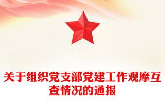 關(guān)于組織黨支部黨建工作觀摩互查情況的通報(bào)