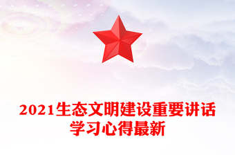 2021生態(tài)文明建設(shè)重要講話學(xué)習(xí)心得最新