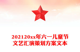 202120xx年六一兒童節文藝匯演策劃方案文本