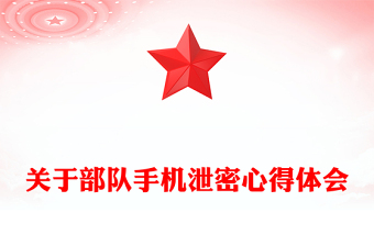 關(guān)于部隊(duì)手機(jī)泄密心得體會(huì)