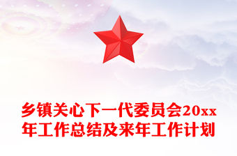 鄉鎮關心下一代委員會20xx年工作總結及來年工作計劃
