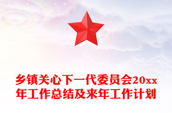 鄉(xiāng)鎮(zhèn)關心下一代委員會20xx年工作總結(jié)及來年工作計劃