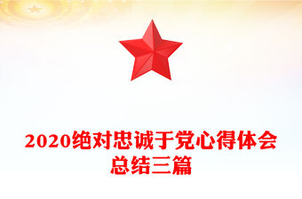 2020絕對忠誠于黨心得體會總結三篇
