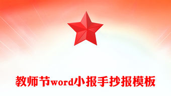 教師節(jié)word小報手抄報模板