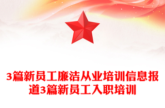 3篇新員工廉潔從業(yè)培訓(xùn)信息報(bào)道3篇新員工入職培訓(xùn)