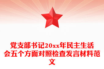 黨支部書記20xx年民主生活會五個方面對照檢查發言材料范文