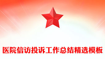 醫(yī)院信訪投訴工作總結(jié)精選模板
