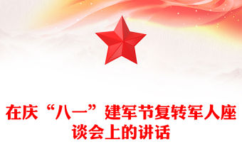 在慶“八一”建軍節復轉軍人座談會上的講話
