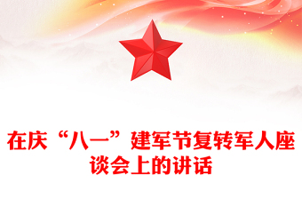 在慶“八一”建軍節(jié)復轉軍人座談會上的講話