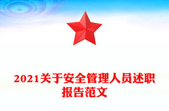 2021關于安全管理人員述職報告范文