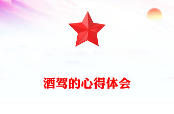 酒駕的心得體會