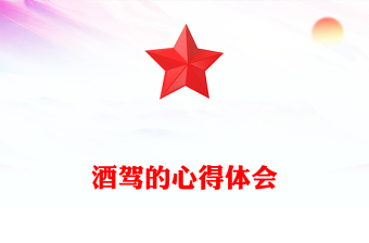 酒駕的心得體會