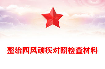 整治四風頑疾對照檢查材料