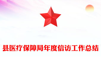 縣醫療保障局年度信訪工作總結