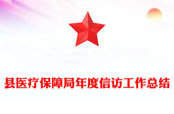 縣醫(yī)療保障局年度信訪工作總結(jié)