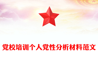 黨校培訓個人黨性分析材料范文