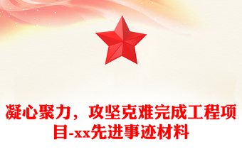 凝心聚力，攻堅克難完成工程項目-xx先進事跡材料