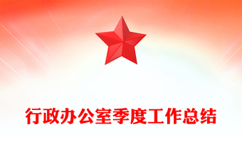 行政辦公室季度工作總結(jié)