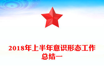 2018年上半年意識(shí)形態(tài)工作總結(jié)一