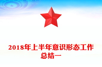 2018年上半年意識(shí)形態(tài)工作總結(jié)一