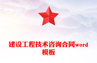 建設(shè)工程技術(shù)咨詢合同word模板
