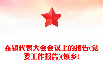 在鎮(zhèn)代表大會(huì)會(huì)議上的報(bào)告(黨委工作報(bào)告)(鎮(zhèn)鄉(xiāng))