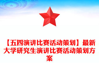 【五四演講比賽活動策劃】最新大學研究生演講比賽活動策劃方案