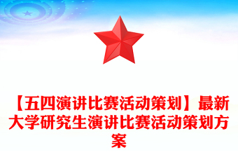 【五四演講比賽活動(dòng)策劃】最新大學(xué)研究生演講比賽活動(dòng)策劃方案