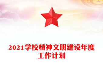 2021學校精神文明建設年度工作計劃