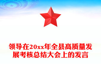 領導在20xx年全縣高質量發展考核總結大會上的發言