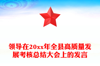領(lǐng)導(dǎo)在20xx年全縣高質(zhì)量發(fā)展考核總結(jié)大會(huì)上的發(fā)言