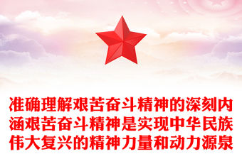 準確理解艱苦奮斗精神的深刻內涵艱苦奮斗精神是實現中華民族偉大復興的精神力量和動力源泉