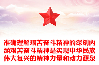 準(zhǔn)確理解艱苦奮斗精神的深刻內(nèi)涵艱苦奮斗精神是實(shí)現(xiàn)中華民族偉大復(fù)興的精神力量和動(dòng)力源泉