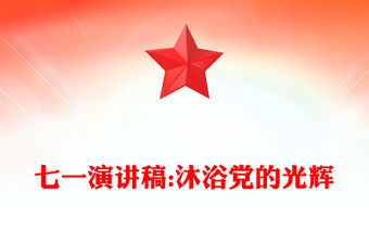 七一演講稿:沐浴黨的光輝
