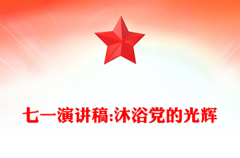 七一演講稿:沐浴黨的光輝