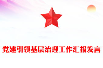 黨建引領基層治理工作匯報發言