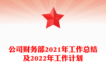 公司財務(wù)部2021年工作總結(jié)及2022年工作計劃