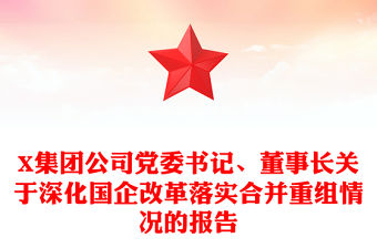 X集團公司黨委書記、董事長關于深化國企改革落實合并重組情況的報告