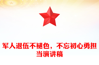 軍人退伍不褪色，不忘初心勇?lián)?dāng)演講稿