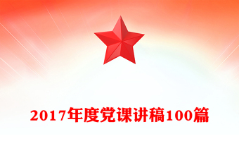 2017年度黨課講稿100篇