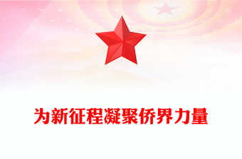 為新征程凝聚僑界力量