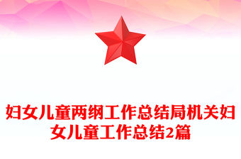 婦女兒童兩綱工作總結局機關婦女兒童工作總結2篇