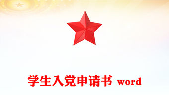 學生入黨申請書 word